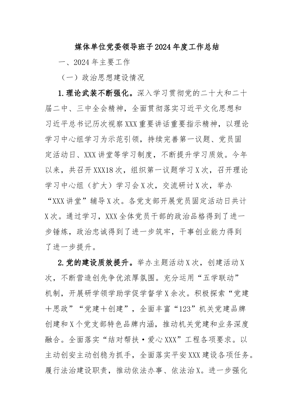 媒体单位党委领导班子2024年度工作总结_第1页