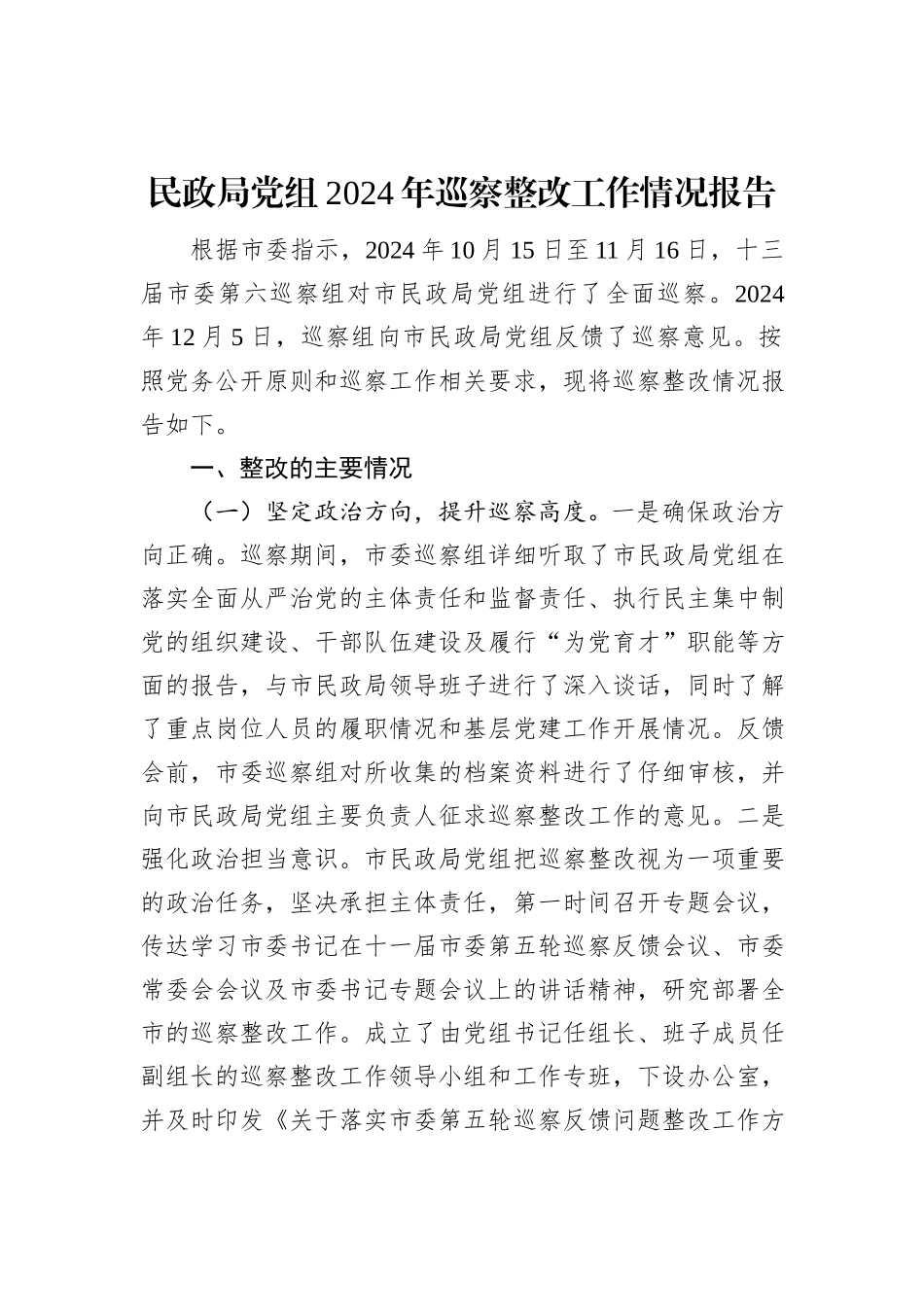 民政局党组2024年巡察整改工作情况报告_第1页