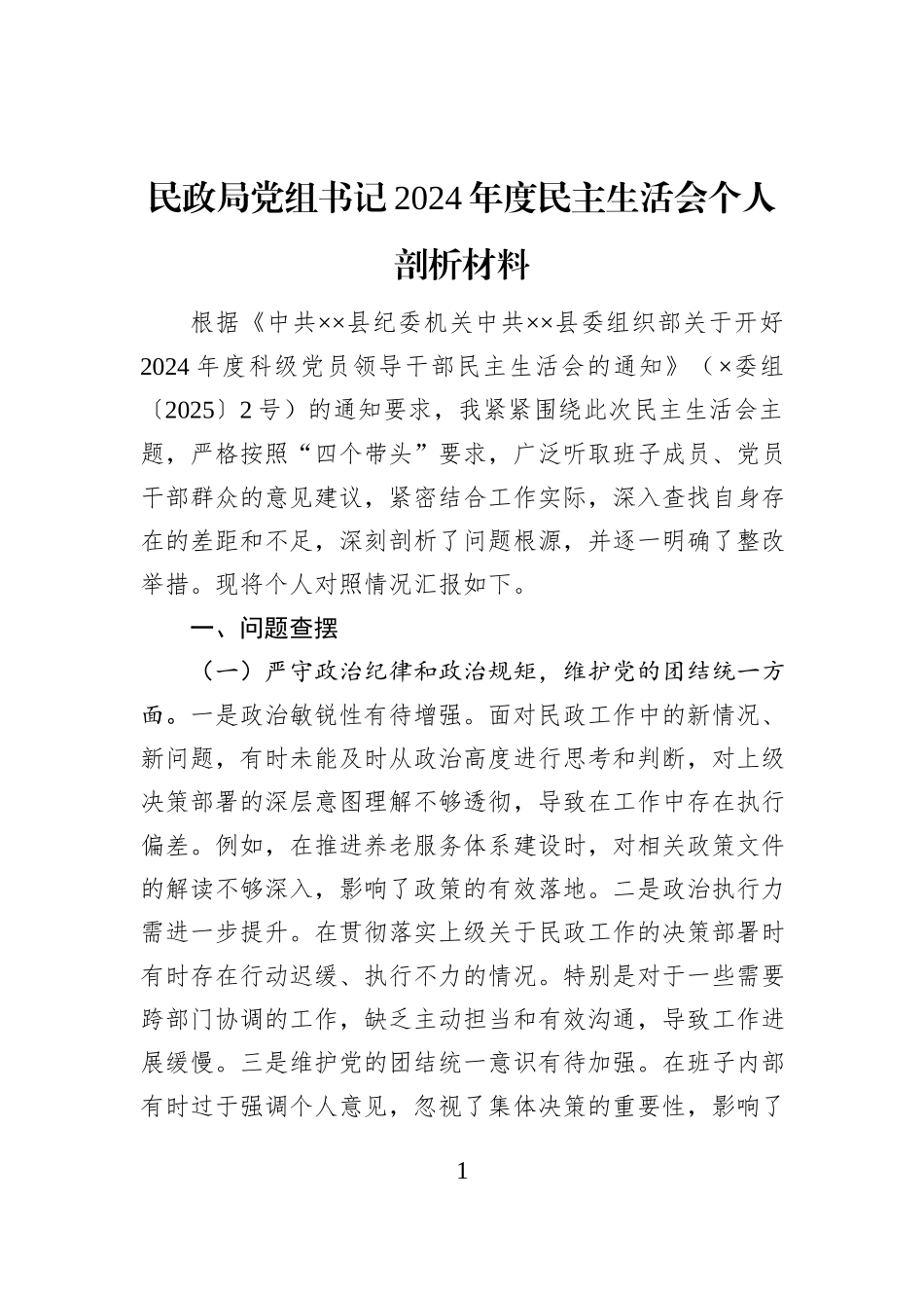 民政局党组书记2024年度民主生活会个人剖析材料_第1页