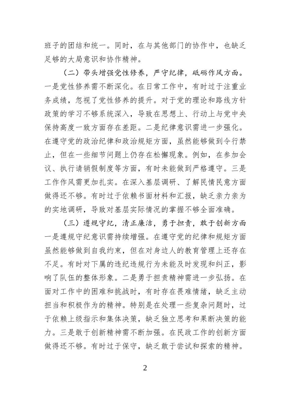 民政局党组书记2024年度民主生活会个人剖析材料_第2页