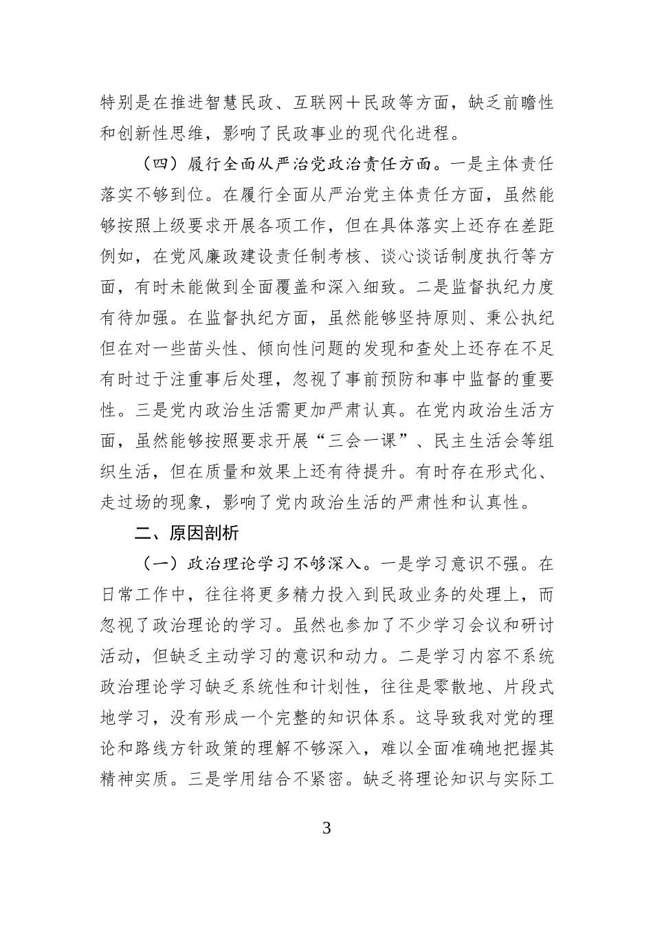 民政局党组书记2024年度民主生活会个人剖析材料_第3页