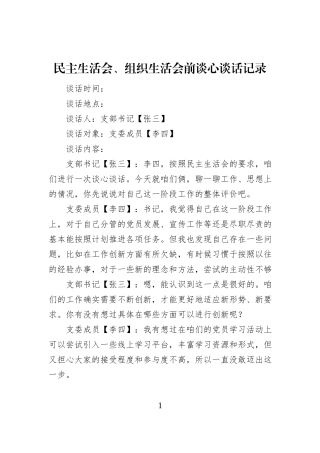民主生活会、组织生活会前谈心谈话记录