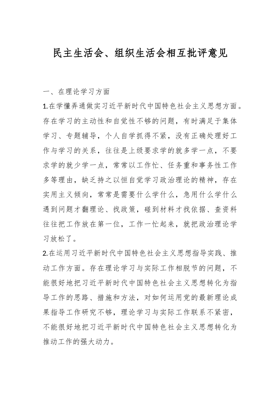 民主生活会、组织生活会相互批评意见_第1页