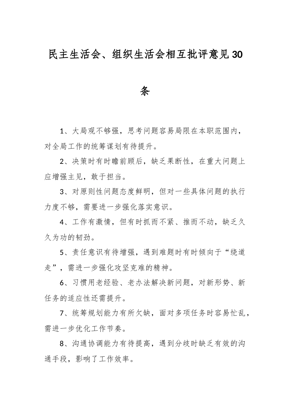 民主生活会、组织生活会相互批评意见30条_第1页