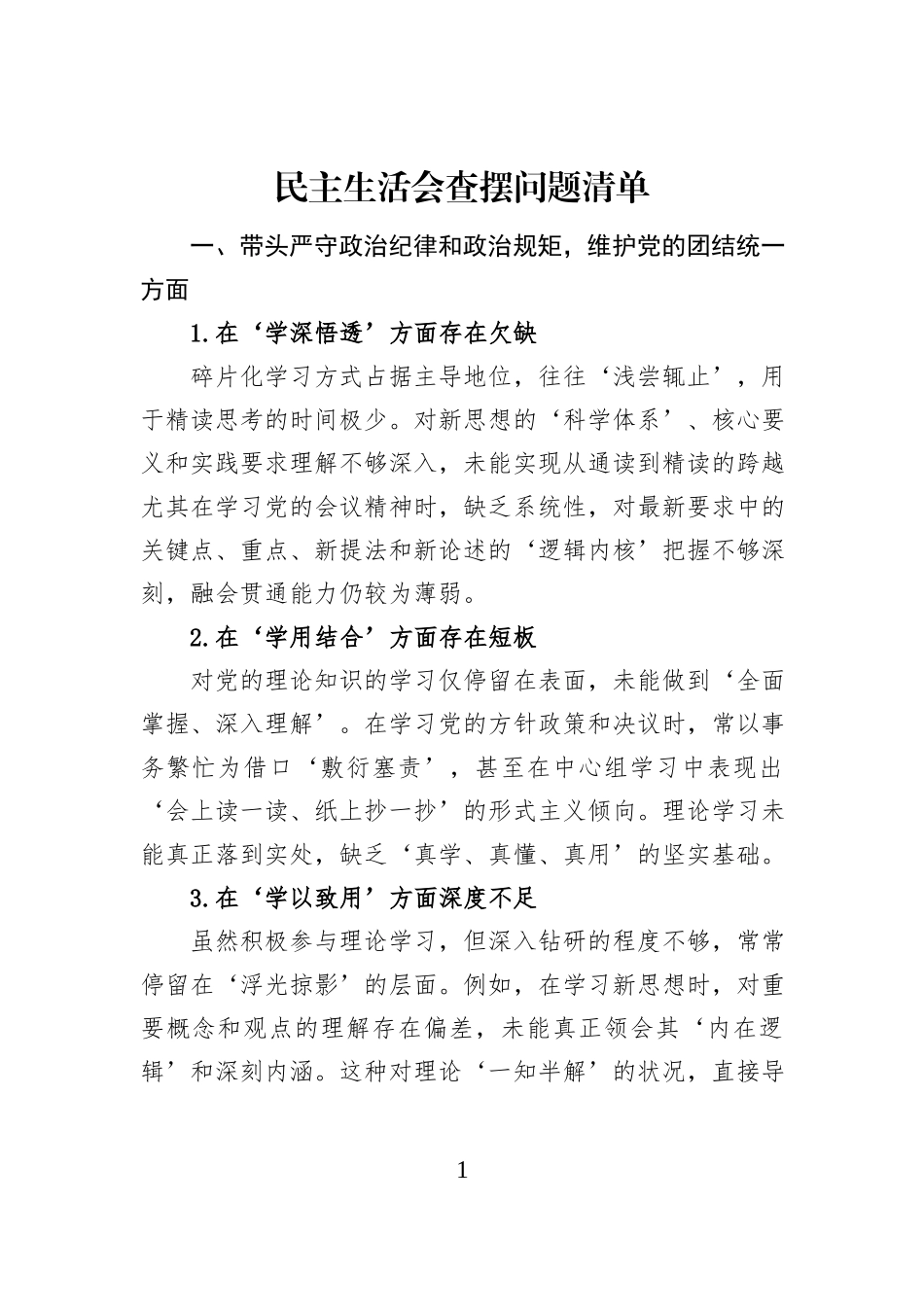 民主生活会查摆问题清单_第1页