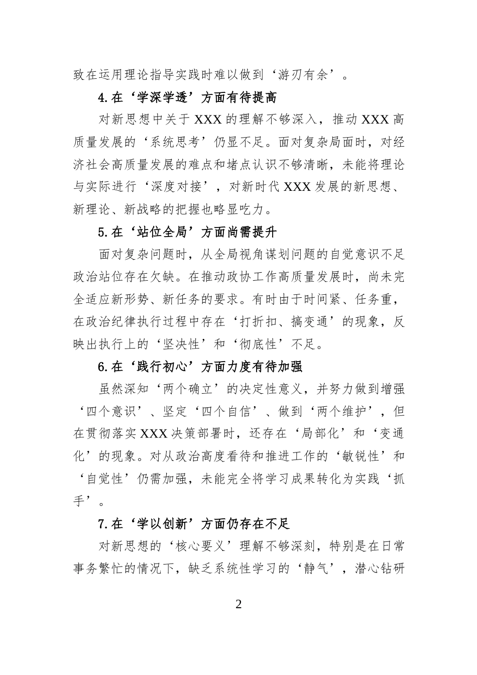 民主生活会查摆问题清单_第2页