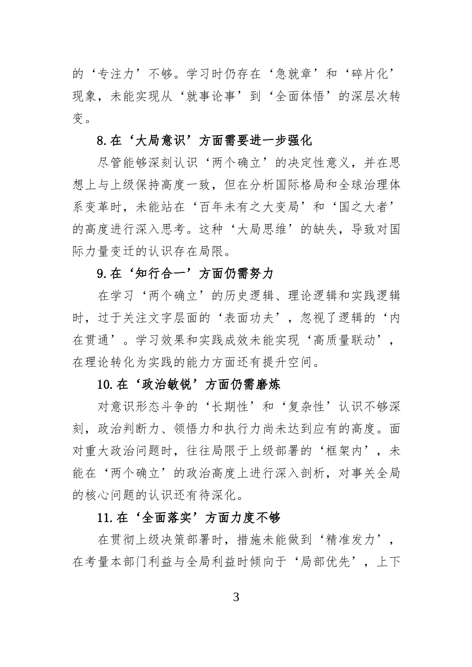 民主生活会查摆问题清单_第3页