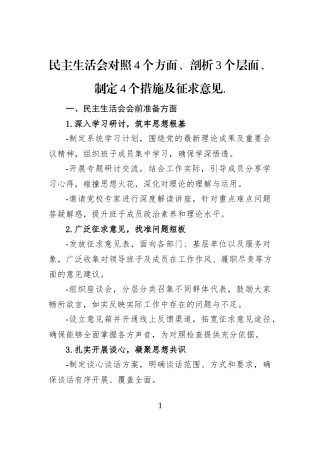 民主生活会对照4个方面、剖析3个层面、制定4个措施及征求意见.