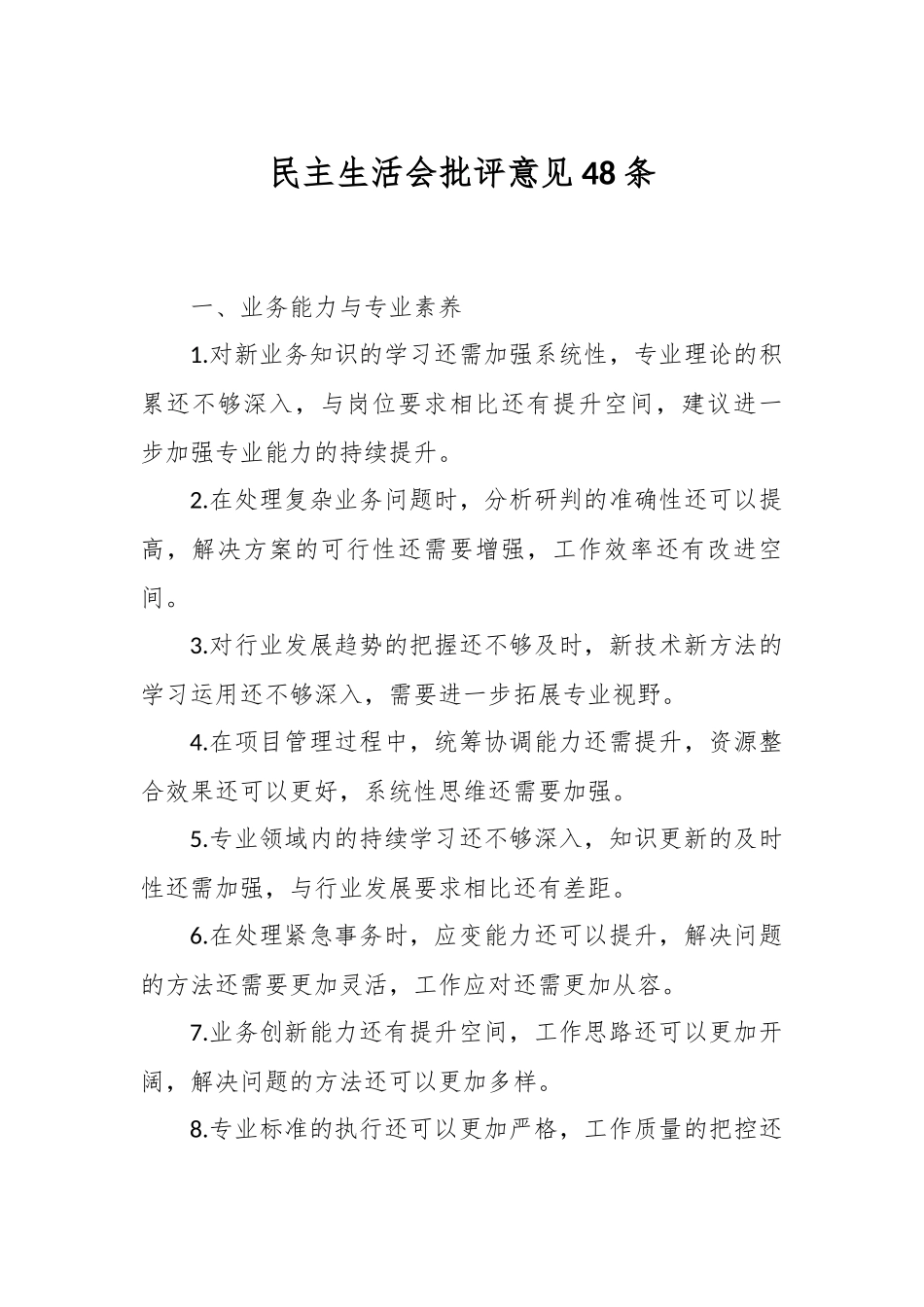 民主生活会批评意见48条_第1页