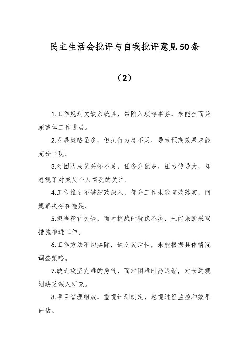 民主生活会批评与自我批评意见50条（2）_第1页