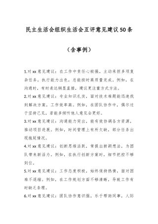 民主生活会组织生活会互评意见建议50条（含事例）