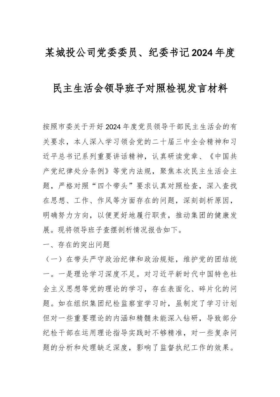 某城投公司党委委员、纪委书记2024年度民主生活会领导班子对照检视发言材料_第1页