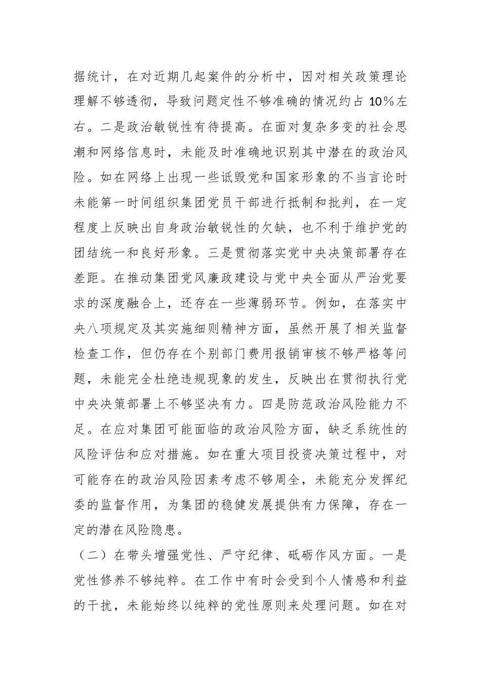 某城投公司党委委员、纪委书记2024年度民主生活会领导班子对照检视发言材料_第2页