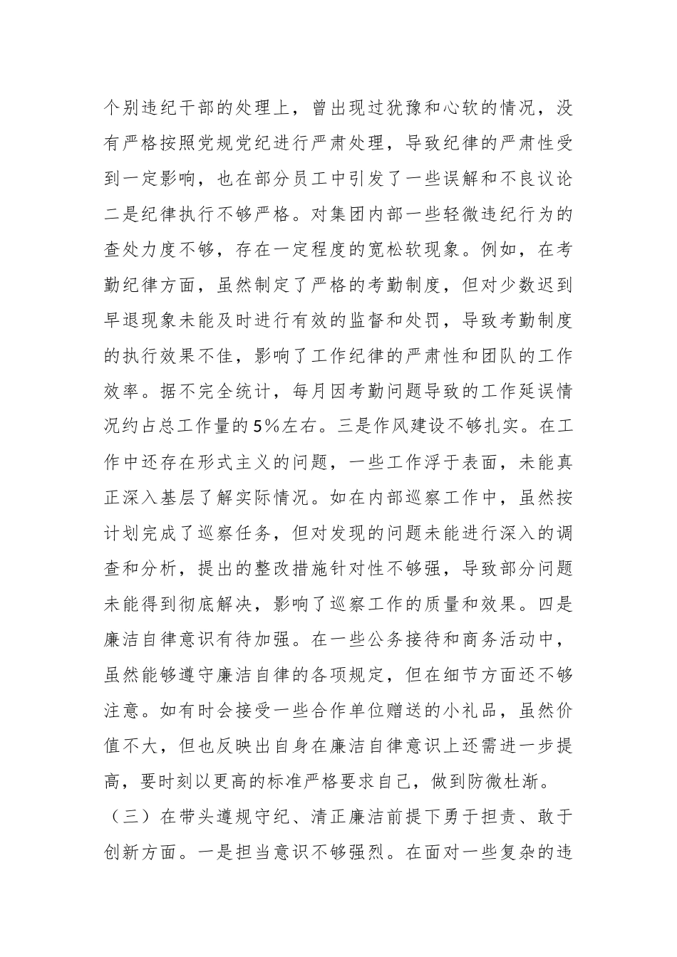 某城投公司党委委员、纪委书记2024年度民主生活会领导班子对照检视发言材料_第3页