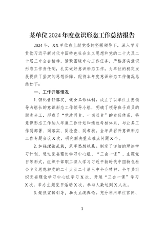 某单位2024年度意识形态工作总结报告