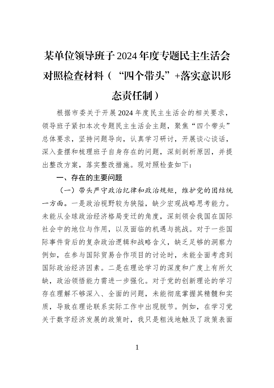 某单位领导班子2024年度专题民主生活会对照检查材料（“四个带头”+落实意识形态责任制）_第1页