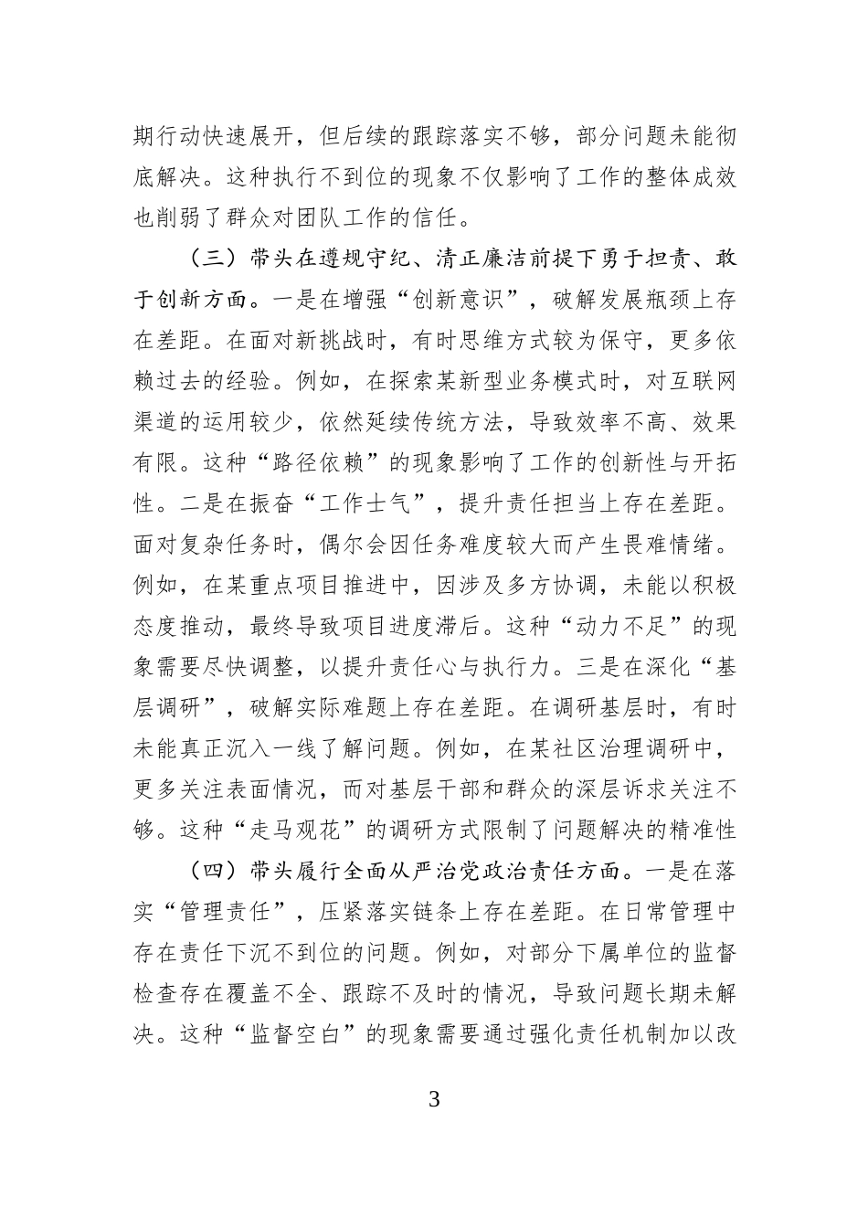某单位领导班子2024年度专题民主生活会对照检查材料（“四个带头”+落实意识形态责任制）_第3页