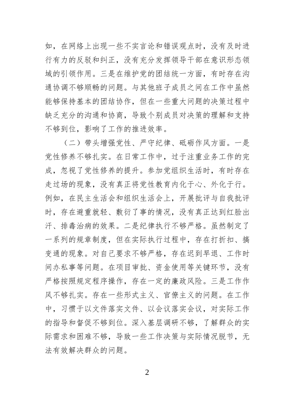 某单位领导干部2024年度专题民主生活会、组织生活会对照检查材料_第2页