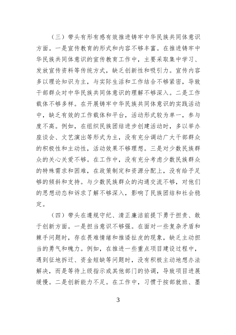 某单位领导干部2024年度专题民主生活会、组织生活会对照检查材料_第3页