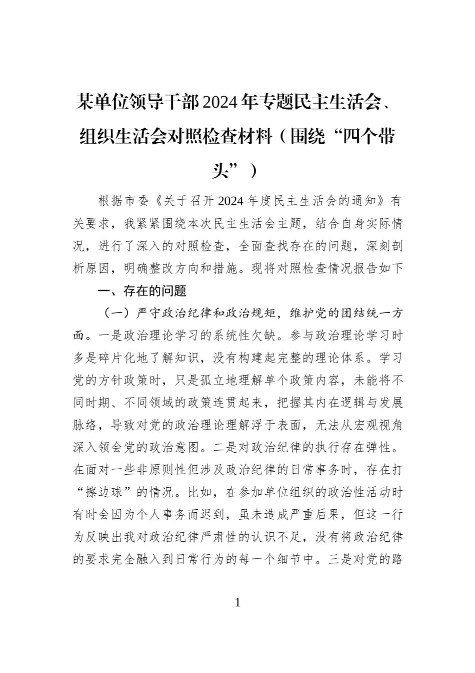 某单位领导干部2024年专题民主生活会、组织生活会对照检查材料（围绕“四个带头”）_第1页