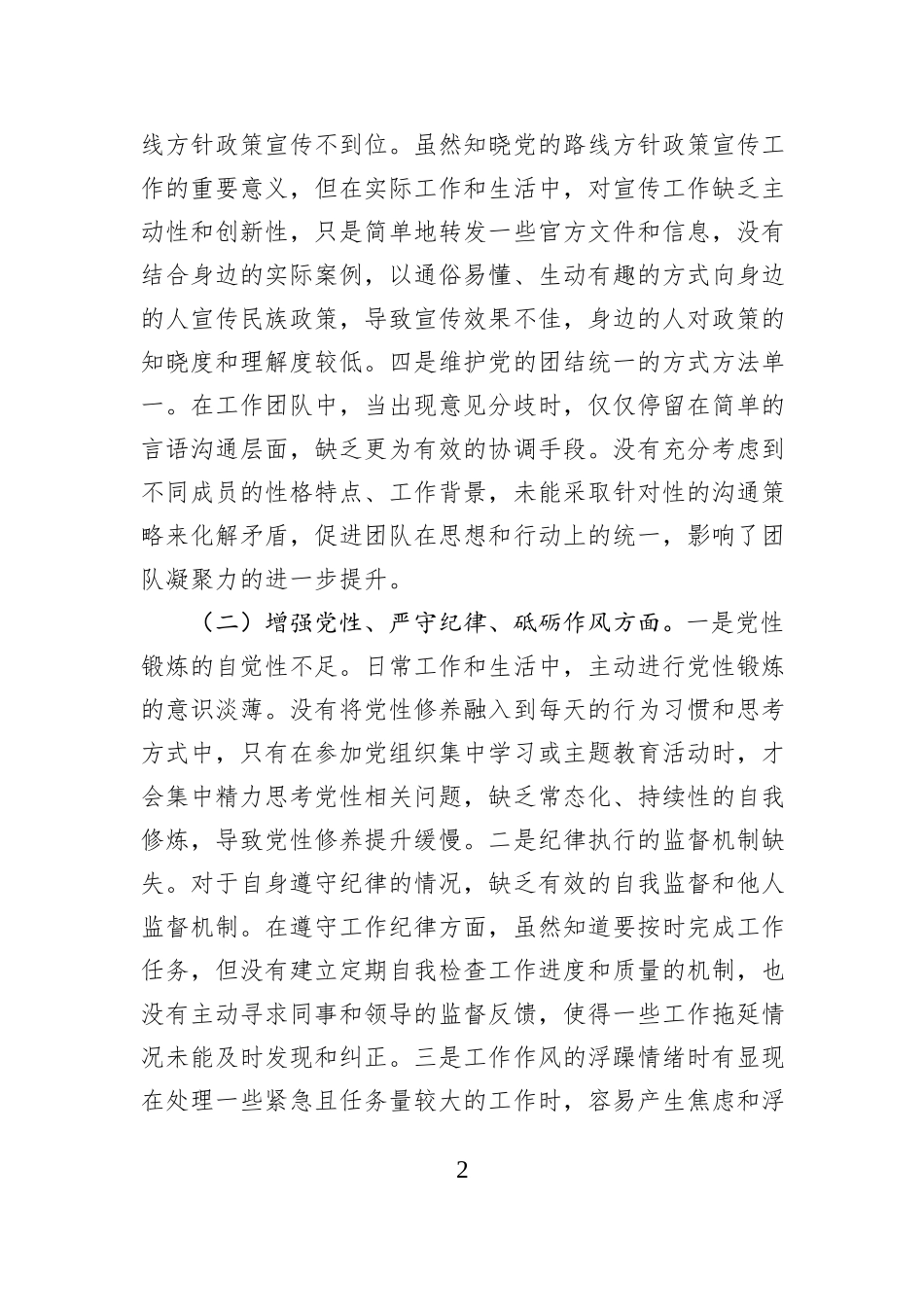 某单位领导干部2024年专题民主生活会、组织生活会对照检查材料（围绕“四个带头”）_第2页