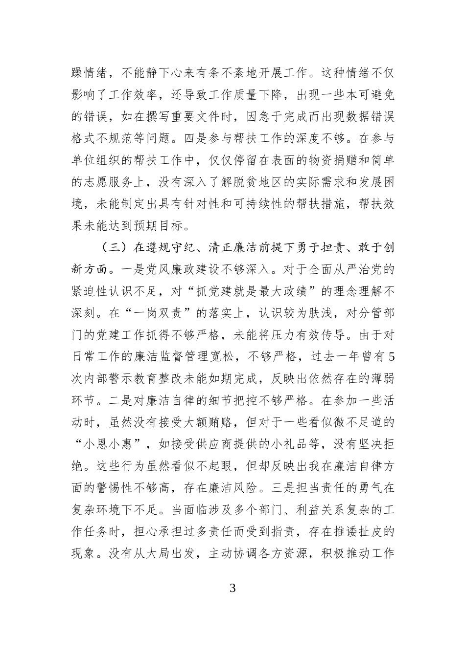 某单位领导干部2024年专题民主生活会、组织生活会对照检查材料（围绕“四个带头”）_第3页
