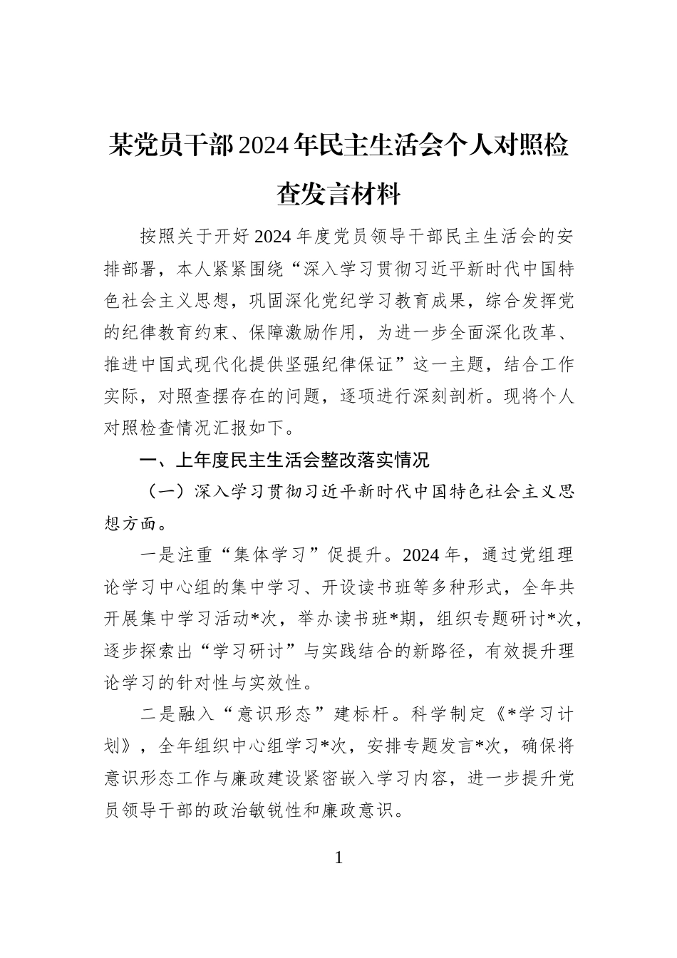 某党员干部2024年民主生活会个人对照检查发言材料_第1页
