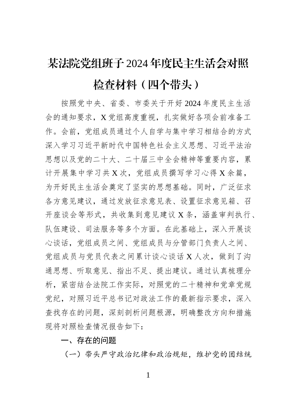 某法院党组班子2024年度民主生活会对照检查材料（四个带头）_第1页
