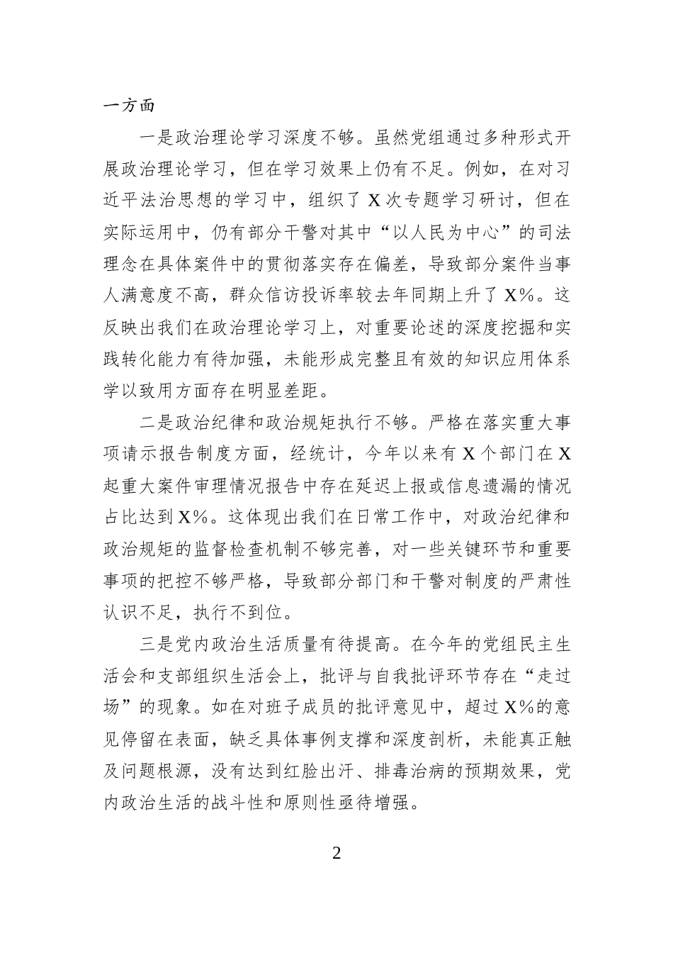 某法院党组班子2024年度民主生活会对照检查材料（四个带头）_第2页