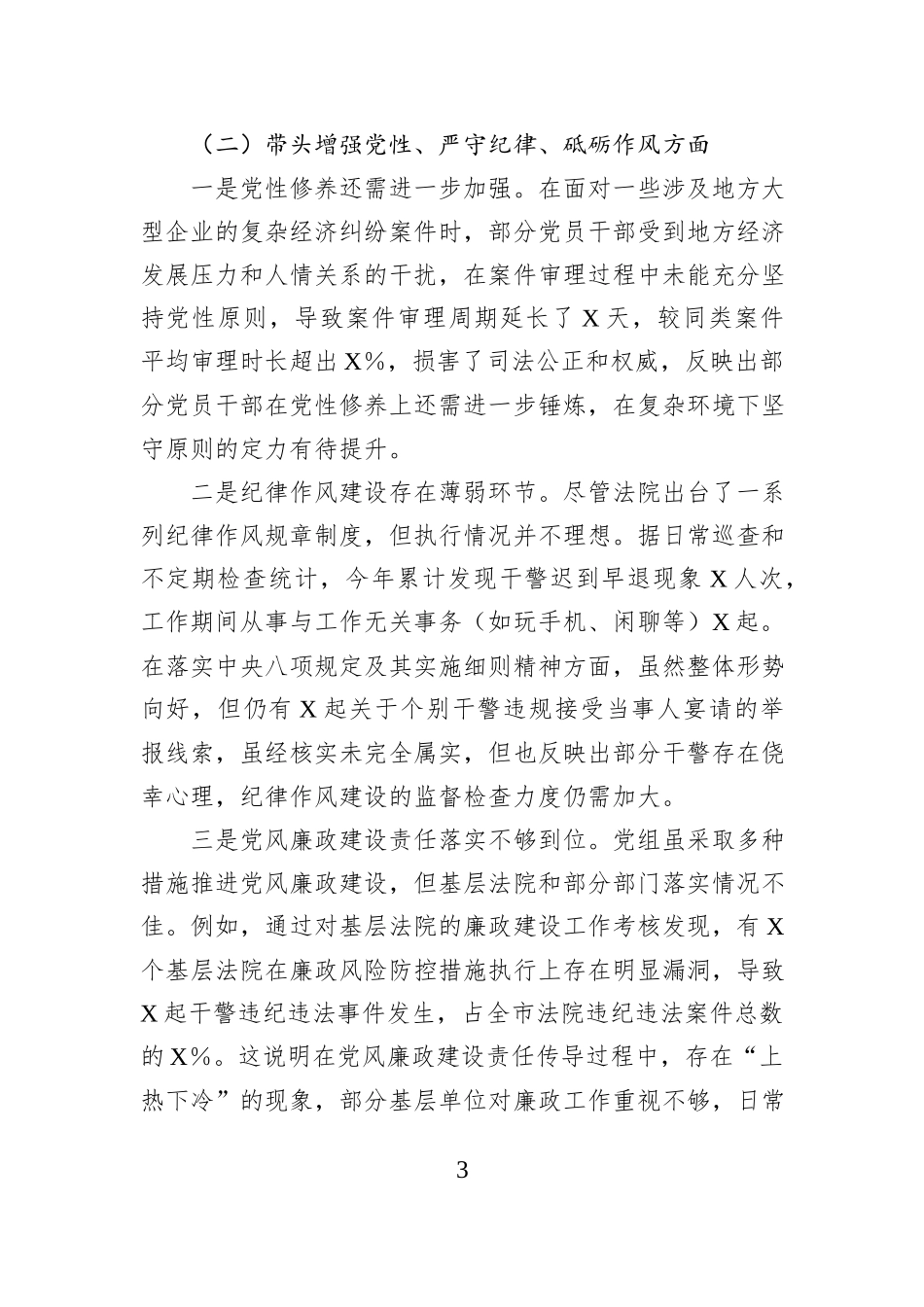 某法院党组班子2024年度民主生活会对照检查材料（四个带头）_第3页