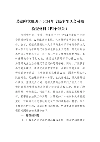 某法院党组班子2024年度民主生活会对照检查材料（四个带头）