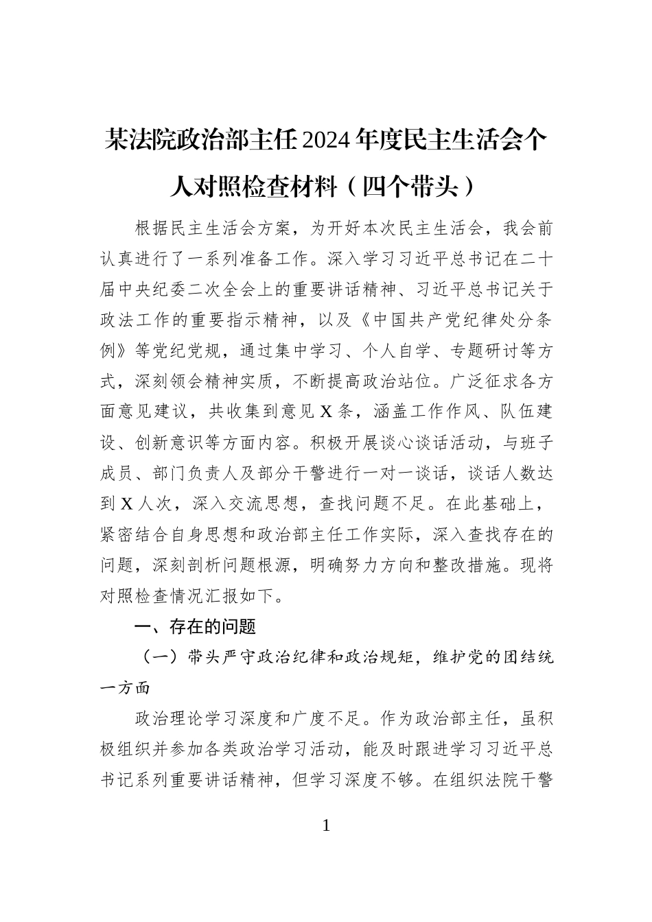 某法院政治部主任2024年度民主生活会个人对照检查材料（四个带头）_第1页
