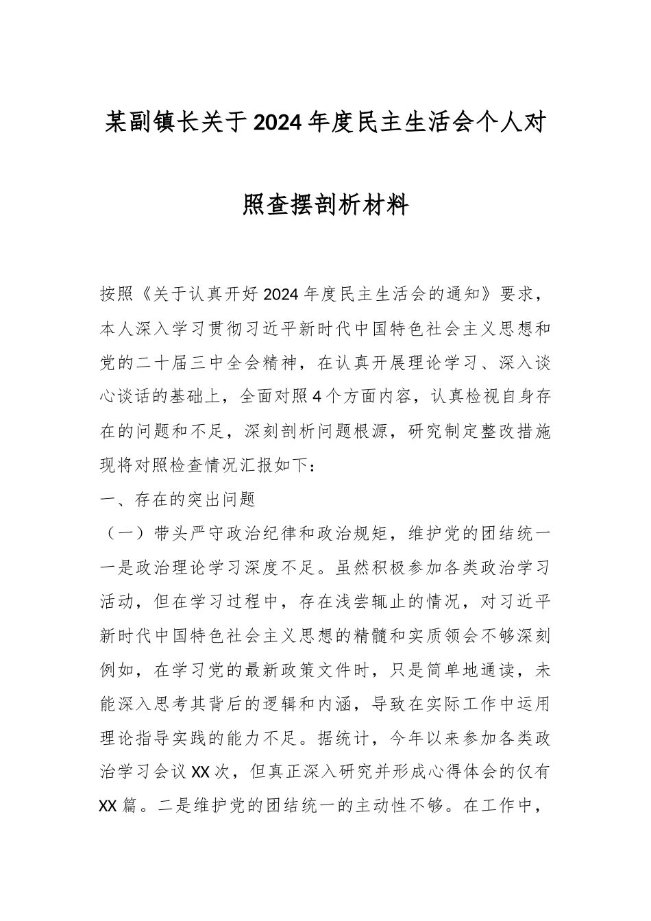 某副镇长关于2024年度民主生活会个人对照查摆剖析材料_第1页