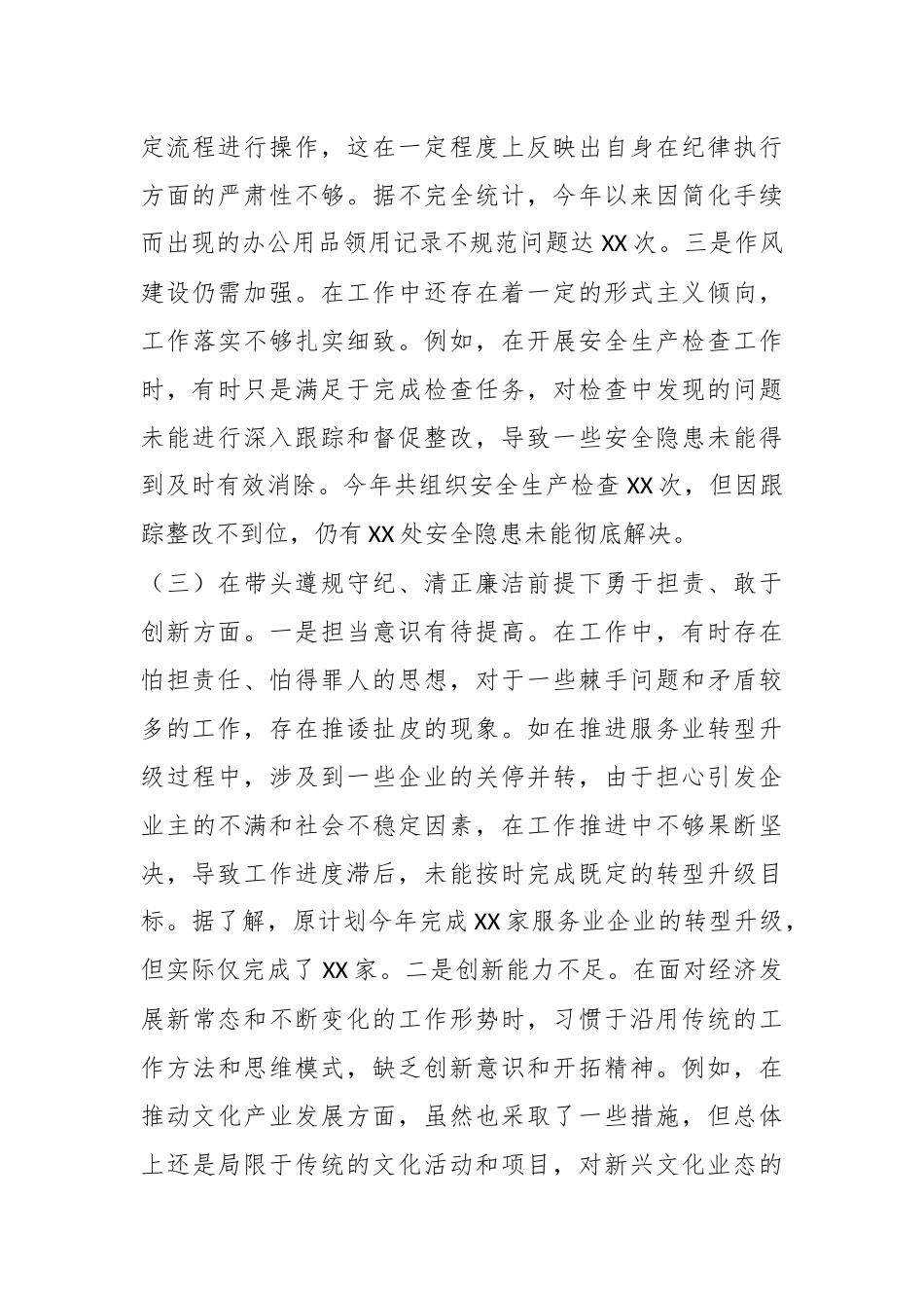 某副镇长关于2024年度民主生活会个人对照查摆剖析材料_第3页