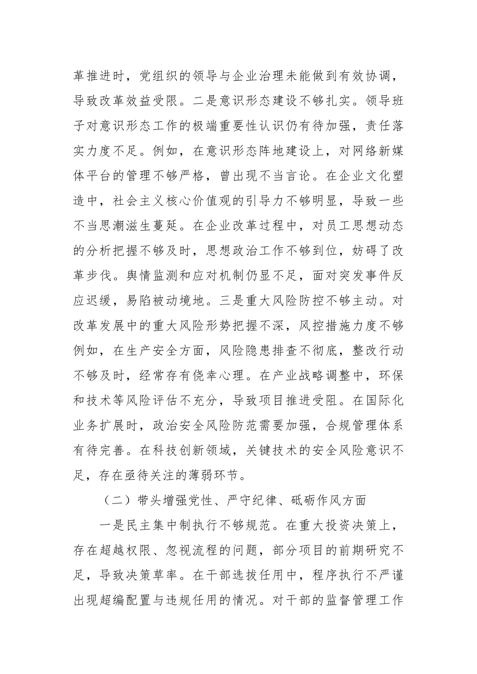 某国企班子2024年度民主生活会对照检查材料（+贯彻新时代党的组织路线）_第2页