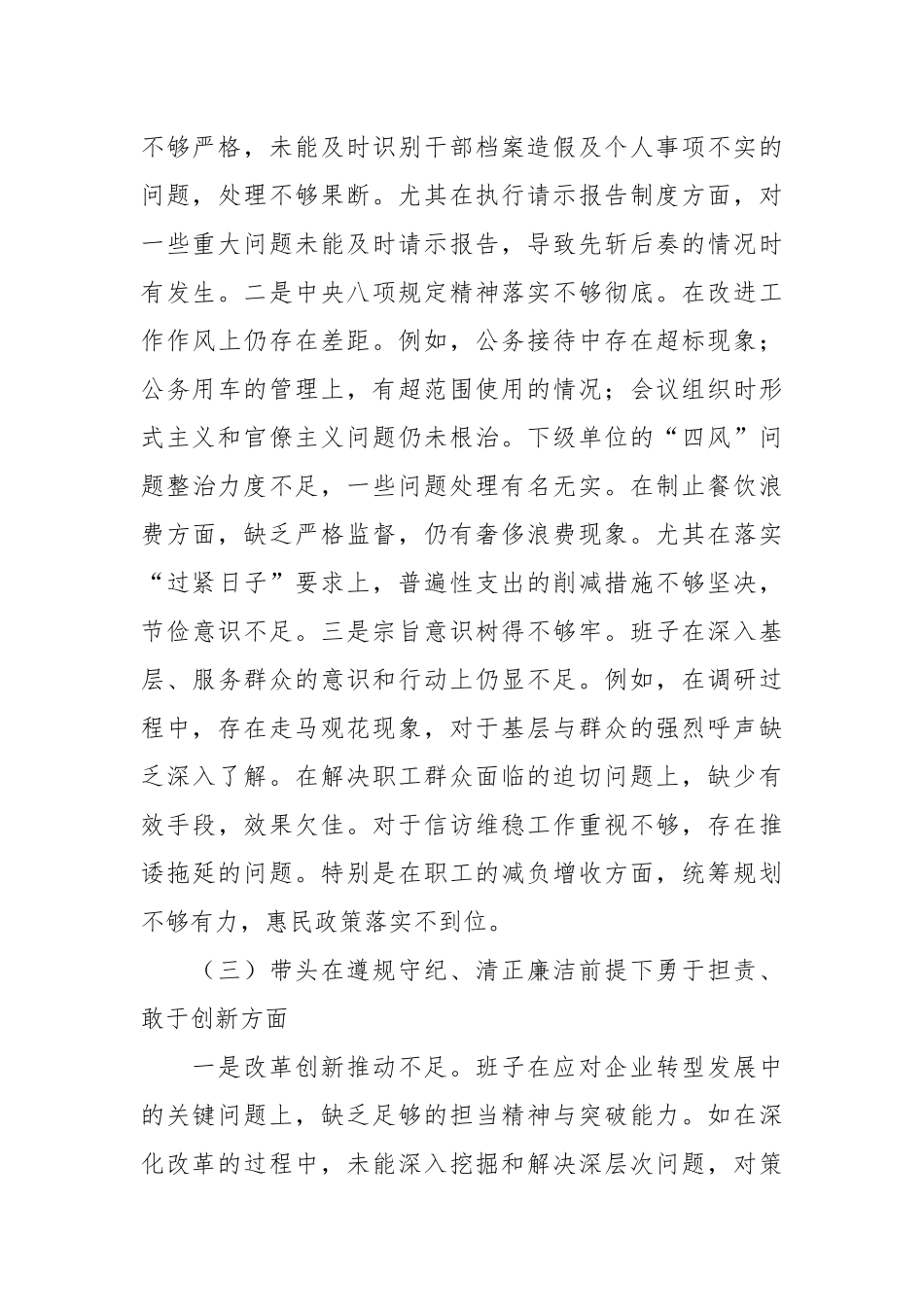 某国企班子2024年度民主生活会对照检查材料（+贯彻新时代党的组织路线）_第3页
