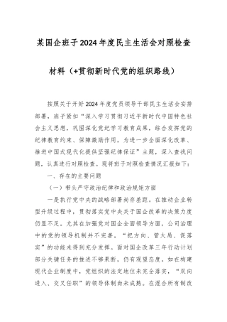 某国企班子2024年度民主生活会对照检查材料（+贯彻新时代党的组织路线）