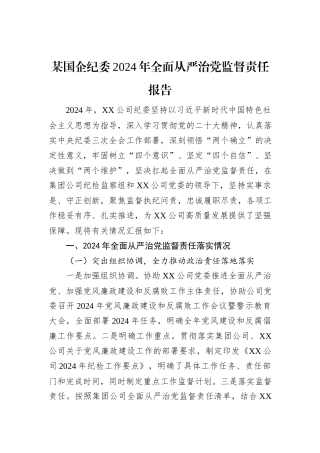 某国企纪委2024年全面从严治党监督责任报告