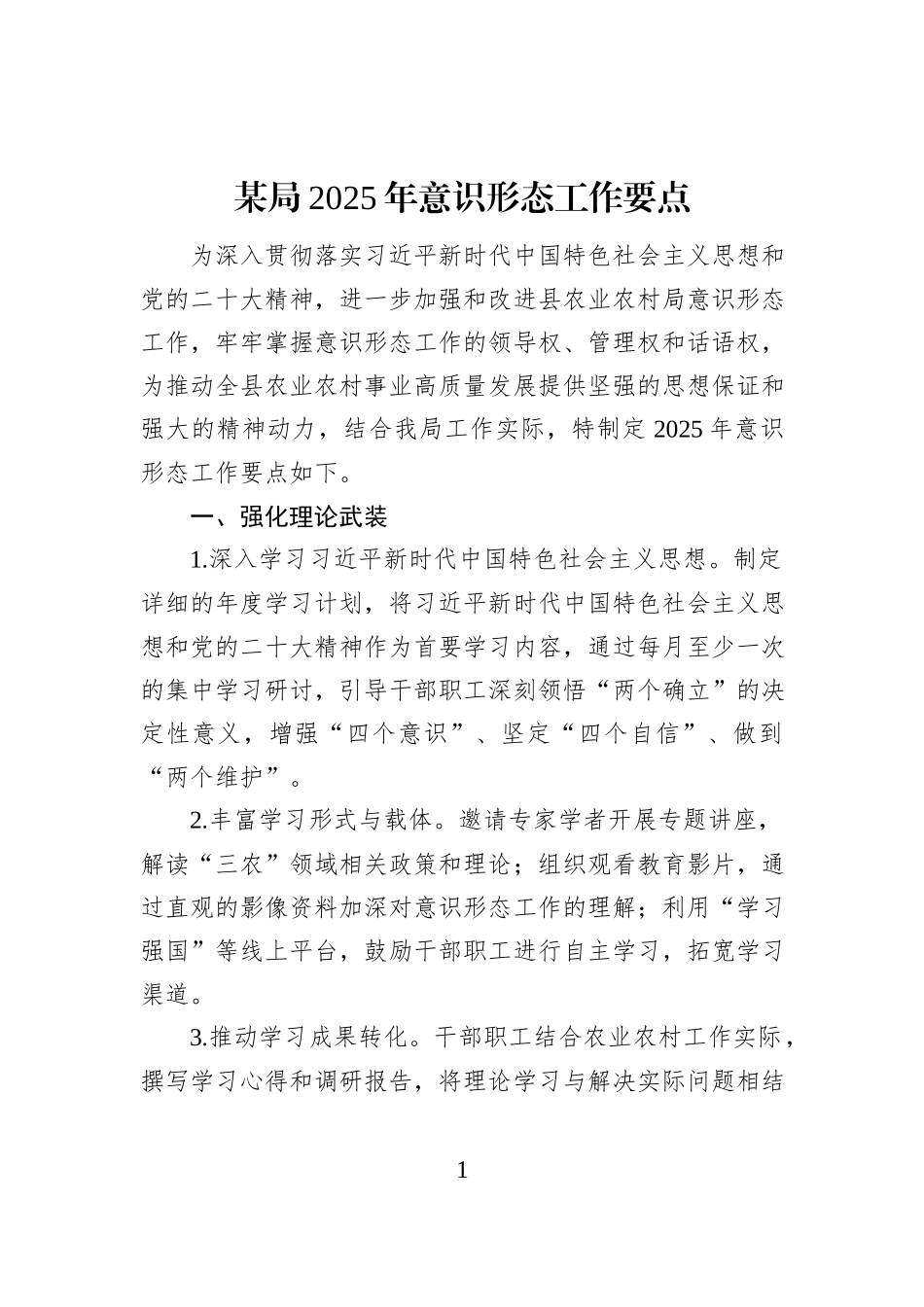 某局2025年意识形态工作要点 (1)_第1页