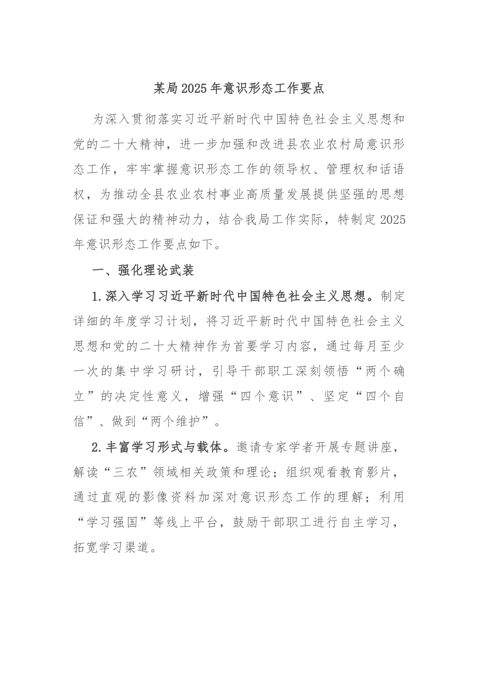 某局2025年意识形态工作要点_第1页