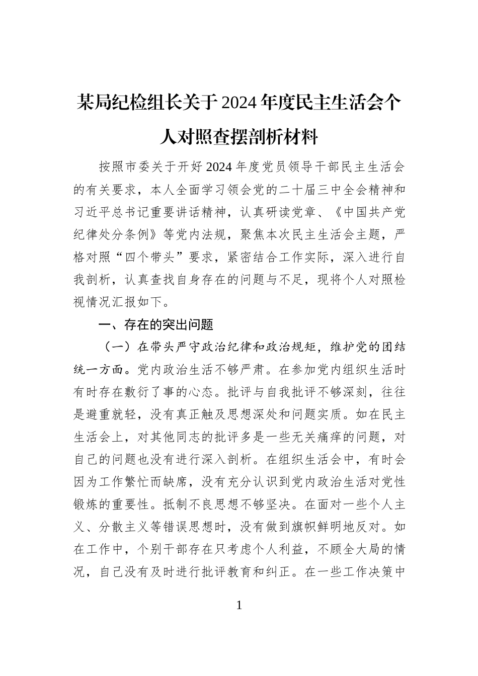 某局纪检组长关于2024年度民主生活会个人对照查摆剖析材料_第1页