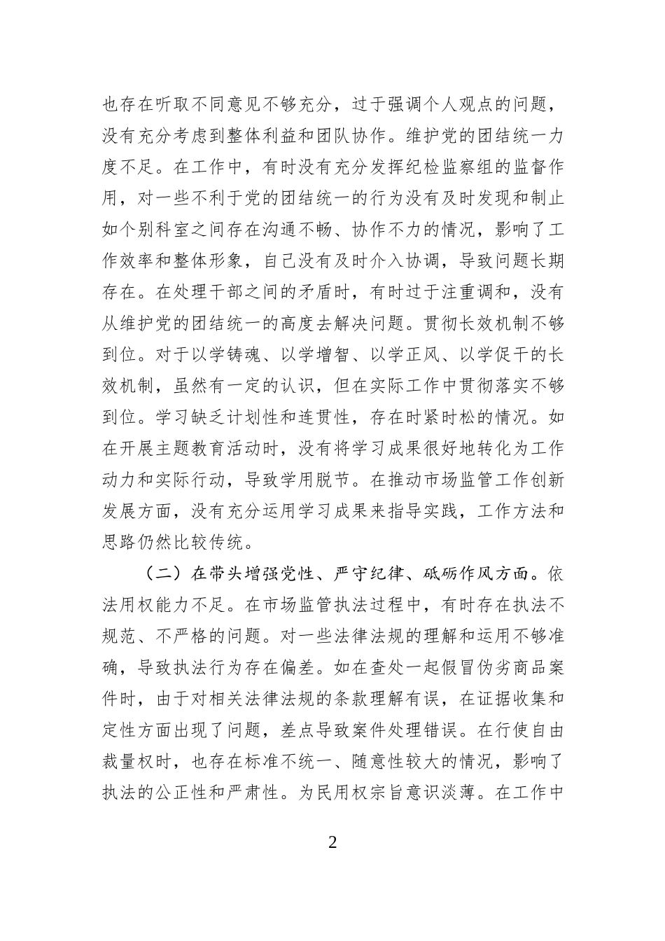 某局纪检组长关于2024年度民主生活会个人对照查摆剖析材料_第2页
