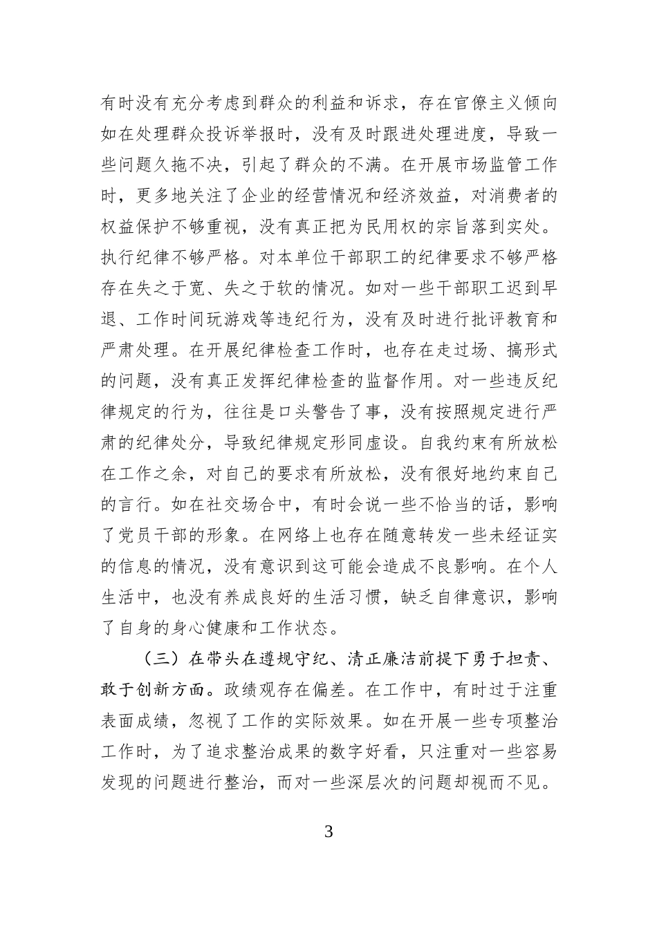 某局纪检组长关于2024年度民主生活会个人对照查摆剖析材料_第3页