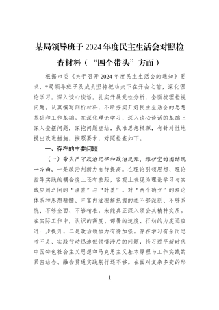 某局领导班子2024年度民主生活会对照检查材料（“四个带头”方面）