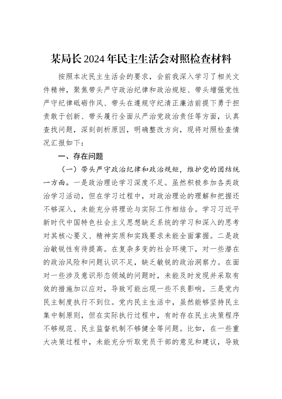 某局长2024年民主生活会对照检查材料_第1页