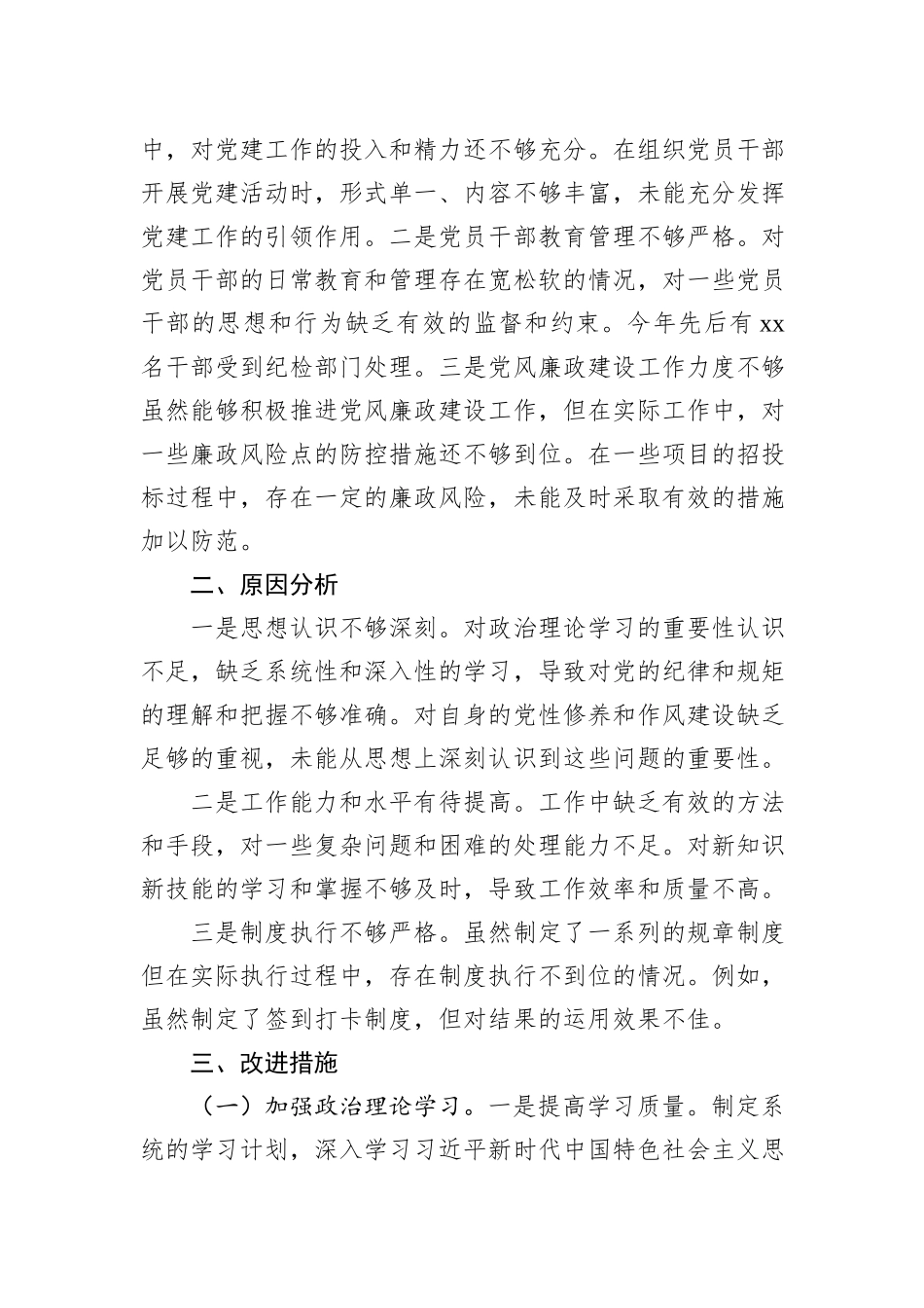 某局长2024年民主生活会对照检查材料_第3页