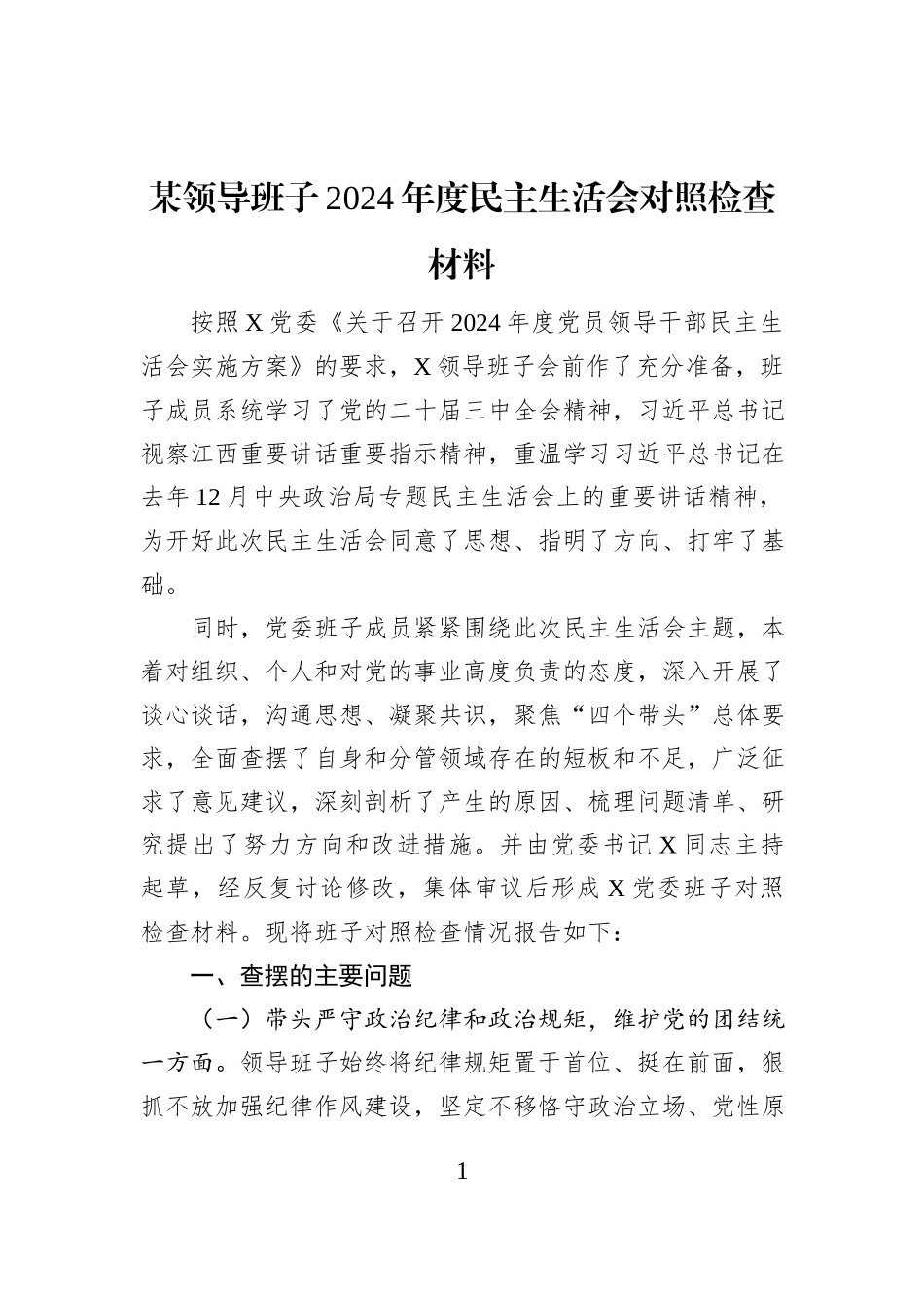 某领导班子2024年度民主生活会对照检查材料_第1页
