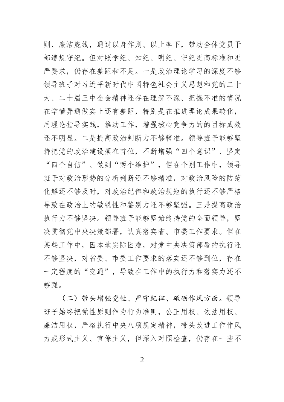 某领导班子2024年度民主生活会对照检查材料_第2页