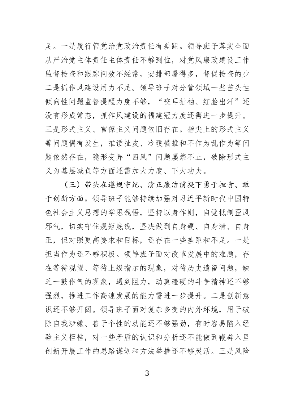 某领导班子2024年度民主生活会对照检查材料_第3页