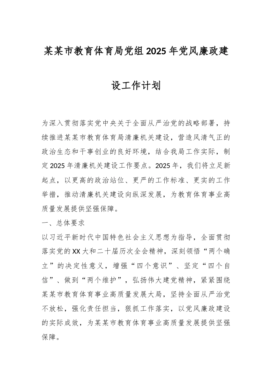 某某市教育体育局党组2025年党风廉政建设工作计划_第1页